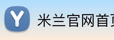 米兰官网首页 Logo